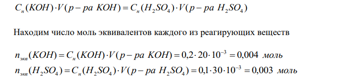 Определить рН раствора, полученного при смешении 20 мл 0,2 н. KOH и 30 мл 0,1 н. раствора H2SO4. 