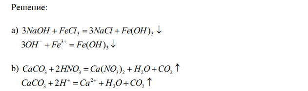   Запишите уравнения реакций в молекулярной и ионных формах: a) NaOH + FeCl3 → b) CaCO3 + HNO3 → c) Mg(NO3)2 + KOH→ d) K2CO3 + BaCl2 → e) Na2S + HCl → f) AgNO3 + K3PO4 → g) Mg(NO3)2 + H2SO4 → h) Fe(OH)3 + HNO3 → i) CuO + HCl → j) Ba(NO3)2 + K2SO4 →  k) ZnCl2 + KOH → l) K2CO3 + HNO3 → 