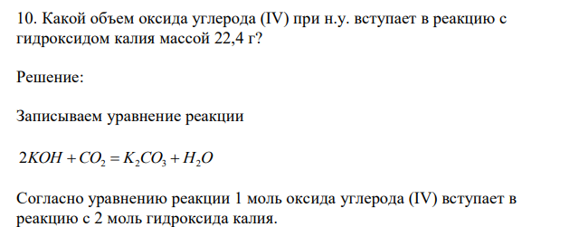  Какой объем оксида углерода (IV) при н.у. вступает в реакцию с гидроксидом калия массой 22,4 г? 