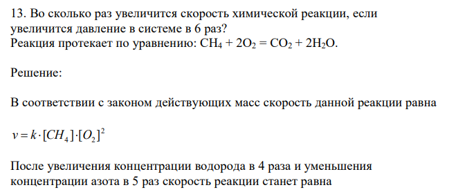  Во сколько раз увеличится скорость химической реакции, если увеличится давление в системе в 6 раз? Реакция протекает по уравнению: CH4 + 2O2 = CO2 + 2H2O. 