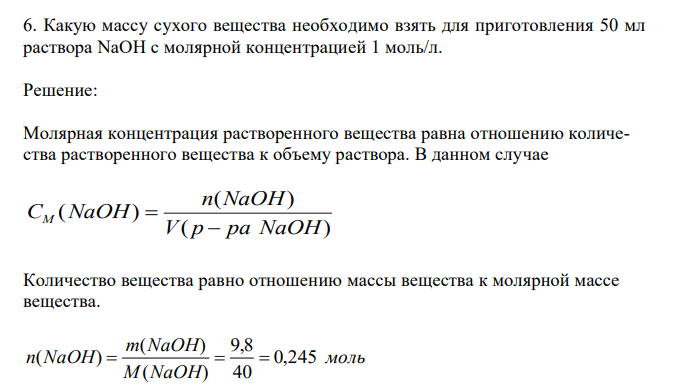 Какую массу сухого вещества необходимо взять для приготовления 50 мл раствора NaOH с молярной концентрацией 1 моль/л. 