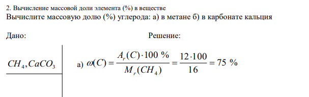  Вычислите массовую долю (%) углерода: а) в метане б) в карбонате кальция 