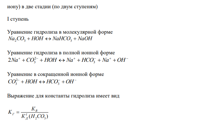  Среди солей – Na2CO3, NH4NO2, CH3COONH4, Na2SO4, NH4Cl – указать соли, гидролизующиеся по катиону и аниону. Написать уравнения гидролиза в ионной и молекулярной форме и выражения констант гидролиза. 