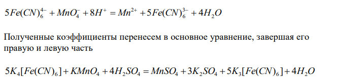  Дописать уравнения реакций и уравнять ионно-электронным методом (метод полуреакций): а) 1) K4[Fe(CN)6] + KMnO4 + H2SO4 2) NaNO3 + Cu + H2SO4 3) K2Cr2O7 + FeCl2 + HCl 