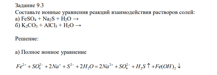 Составьте ионные уравнения реакций взаимодействия растворов солей: а) FeSO4 + Na2S + H2O → б) K2CO3 + AlCl3 + H2O →  