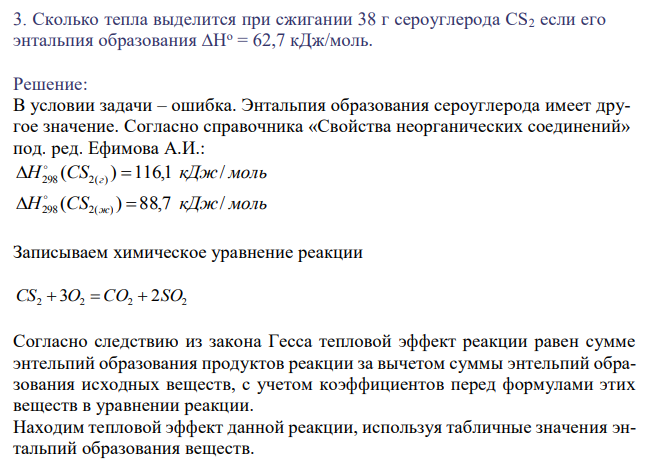 Сколько тепла выделится при сжигании 38 г сероуглерода CS2 если его энтальпия образования ∆Но = 62,7 кДж/моль. 