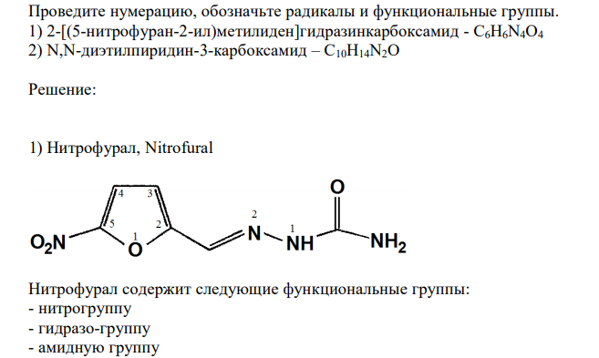  Проведите нумерацию, обозначьте радикалы и функциональные группы. 1) 2-[(5-нитрофуран-2-ил)метилиден]гидразинкарбоксамид - C6H6N4O4 2) N,N-диэтилпиридин-3-карбоксамид – C10H14N2O 