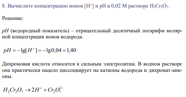 Вычислите концентрацию ионов [H+ ] и рН в 0,02 М растворе Н2Сr2O7 