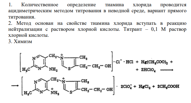  Дайте заключение о качестве тиамина хлорида по количественному определению с учетом требований ФС.2.1.0188.18(должно быть тиамина хлорида не менее 98,5 % и не более 101,0 % в пересчете на безводное и свободное от остаточных органических растворителей вещество), если на его навеску, равную 0,1492 г израсходовалось 8,70 мл 0,1 М раствора хлорной кислоты с К = 0,9985. Потеря в массе при высушивании составила 3,0 %, содержание остаточных органических растворителей 0,02% (М.м. тиаминахлорида 337,27). На контрольный опыт израсходовано 0,06 мл титранта. Приведите обоснование метода и соответствующие уравнения реакций. 