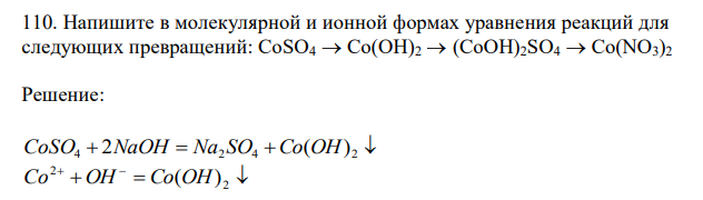  Напишите в молекулярной и ионной формах уравнения реакций для следующих превращений: CoSO4  Co(OH)2  (CoOH)2SO4  Co(NO3)2 