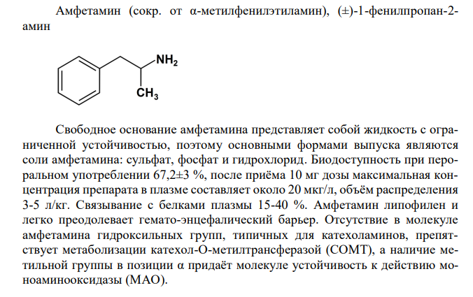 2 фенилпропан. Сульфат амфетамина. Формула амфетамина. 1-Фенилпропан-2-Амин. Биотрансформация фенамина.