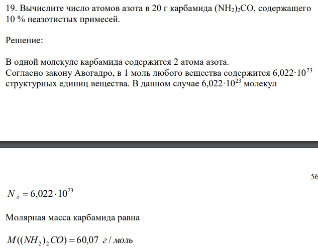 Вычислите число атомов азота в 20 г карбамида (NH2)2CO, содержащего 10 % неазотистых примесей. 