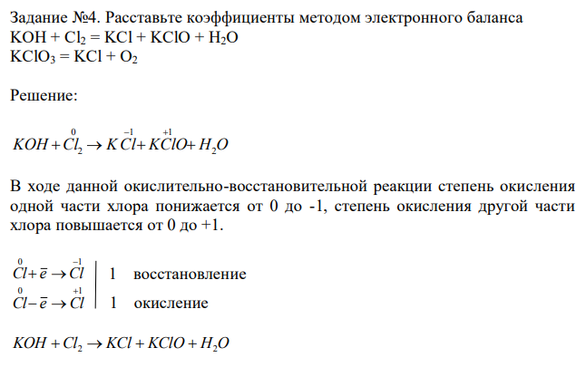 Расставьте коэффициенты методом электронного баланса KOH + Cl2 = KCl + KClO + H2O KClO3 = KCl + O2 