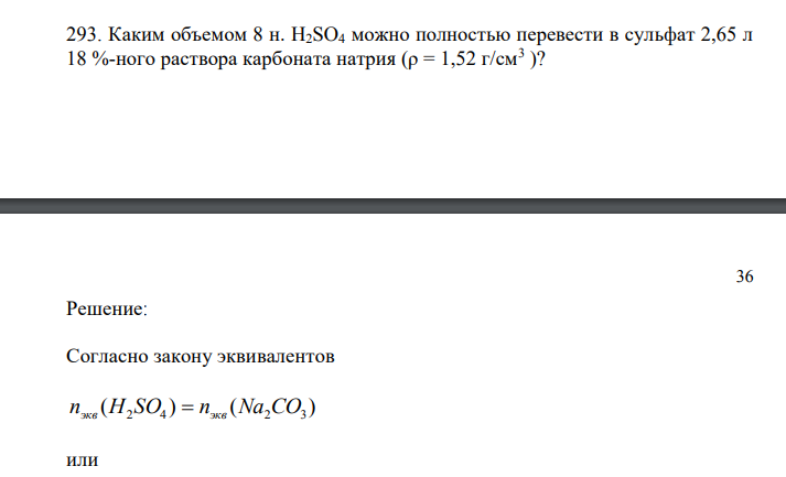 Каким объемом 8 н. H2SO4 можно полностью перевести в сульфат 2,65 л 18 %-ного раствора карбоната натрия (ρ = 1,52 г/см3 )? 