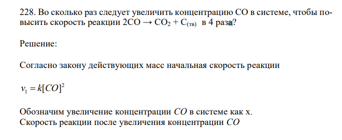 Во сколько раз следует увеличить концентрацию СО в системе, чтобы повысить скорость реакции 2СО → СО2 + С(тв) в 4 раза? 