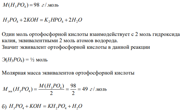 Вычислите эквивалент и эквивалентную массу H3PO4 в реакциях образования: а) гидрофосфата; б) дигидрофосфата; в) ортофосфата