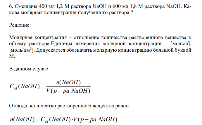  Смешаны 400 мл 1,2 М раствора NaOH и 600 мл 1,8 М раствора NaOH. Какова молярная концентрация полученного раствора ? 