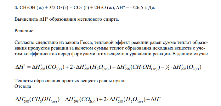  CH3OH (ж) + 3/2 О2 (г) = СО2 (г) + 2Н2О (ж), ∆Н о = -726,5 к Дж Вычислить ∆Н о образования метилового спирта.  