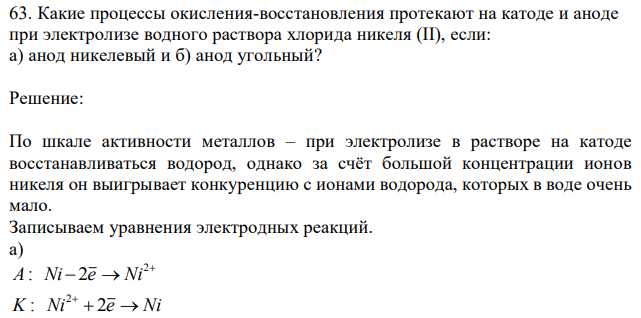 Какие процессы окисления-восстановления протекают на катоде и аноде при электролизе водного раствора хлорида никеля (II), если: а) анод никелевый и б) анод угольный? 