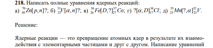 Написать полные уравнения ядерных реакций: a) [ , ]?; 70 30 Zn p n б) [ , ]?; 51 23V  n в) [ ,?] ; 57 27 56 26 Fe D Co г) ?[ , ] ; 34  D 17Cl д) [?, ].