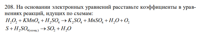  На основании электронных уравнений расставьте коэффициенты в уравнениях реакций, идущих по схемам: 2 2 4 2 4 2 4 MnSO4 H2O O2 H O  KMnO  H SO  K SO    S  H2 SO4(конц.)  SO2  H2O 94 Для каждой реакции укажите, какое вещество является окислителем, какое – восстановителем; какое вещество окисляется, какое восстанавливается ? 