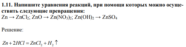 Напишите уравнения реакций, при помощи которых можно осуществить следующие превращения: Zn → ZnCl2; ZnO → Zn(NO3)2; Zn(OH)2 → ZnSO4 