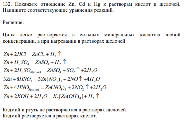 Покажите отношение Zn, Cd и Hg к растворам кислот и щелочей. Напишите соответствующие уравнения реакций. 