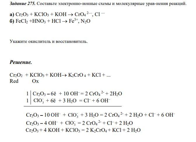  Составьте электронно-ионные схемы и молекулярные урав-нения реакций. а) Cr2O3 + KClO3 + KOH  CrO4 2—, Cl — б) FeCl2 +HNO3 + HCl  Fe3+, N2O Укажите окислитель и восстановитель. 