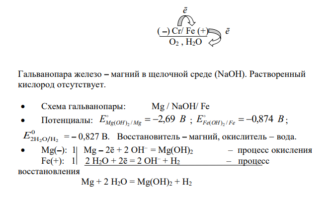  Рассмотрите коррозию гальванопар Коррозионная среда а) H2O + O2 б) NaOH + H2O в) H2O + Н+ Cr / Fe Fe / Mg Co / Cu , используя потенциалы (табл. П.7), укажите анод и катод соответствующей гальванопары в различной коррозионной среде, рассчитайте ЭДС, напишите уравнения анодного и катодного процессов, молекулярное уравнение реакции коррозии, укажите направление перемещения электронов в системе. 