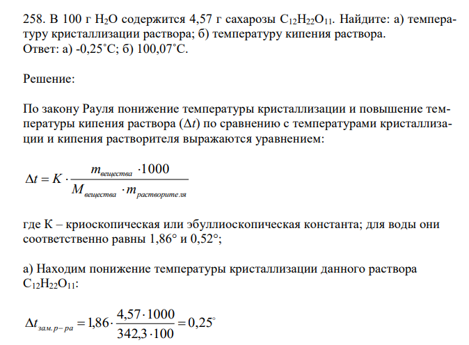  В 100 г Н2О содержится 4,57 г сахарозы С12Н22О11. Найдите: а) температуру кристаллизации раствора; б) температуру кипения раствора.  