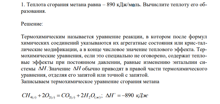 Теплота сгорания метана равна – 890 кДж/моль. Вычислите теплоту его образования.