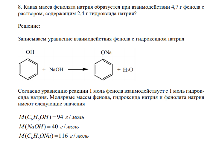 Какая масса фенолята натрия образуется при взаимодействии 4,7 г фенола с раствором, содержащим 2,4 г гидроксида натрия? 