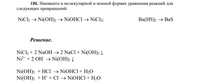  Напишите в молекулярной и ионной формах уравнения реакций для следующих превращений. NiCl2  Ni(OH)2  NiOHCl  NiCl2; Ba(HS)2  BaS 