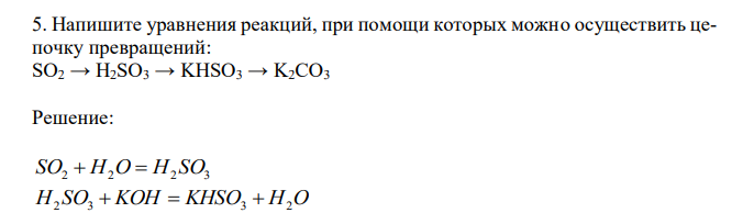 Напишите уравнения реакций, при помощи которых можно осуществить цепочку превращений: SO2 → H2SO3 → KHSO3 → K2CO3 