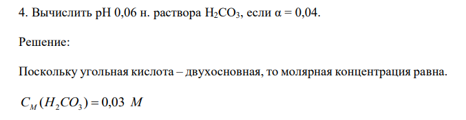 Вычислить рН 0,06 н. раствора H2CO3, если α = 0,04 