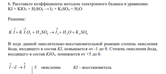 Расставьте коэффициенты методом электронного баланса в уравнении: KI + KIO3 + H2SO4 → I2 + K2SO4 + H2O 