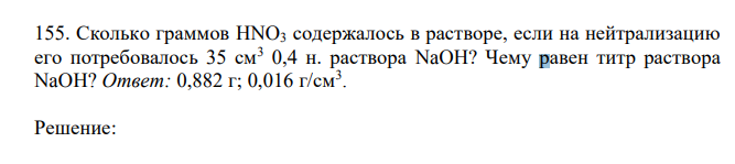 Сколько граммов HNO3 содержалось в растворе, если на нейтрализацию его потребовалось 35 см3 0,4 н. раствора NaOH? Чему равен титр раствора NaOH? 