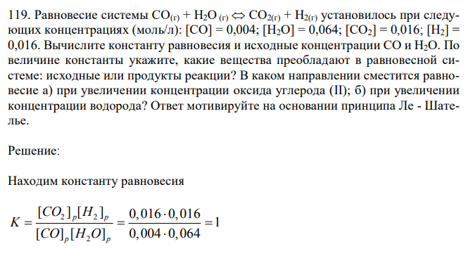 Равновесие системы СО(г) + Н2О (г)  СО2(г) + Н2(г) установилось при следующих концентрациях (моль/л): [СО] = 0,004; [Н2О] = 0,064; [СО2] = 0,016; [H2] = 0,016.