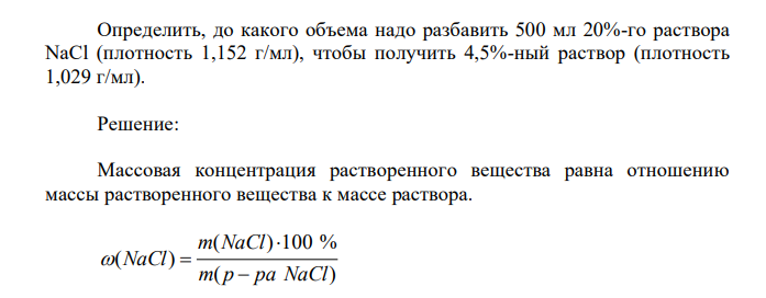 Определить, до какого объема надо разбавить 500 мл 20%-го раствора NаСl (плотность 1,152 г/мл), чтобы получить 4,5%-ный раствор (плотность 1,029 г/мл). 