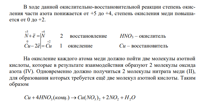 Закончите уравнения реакций, в которых окислителем служит азотная кислота: ( .) ... Cu  HNO3 конц  ; ( .) ... Zn  HNO3 разб  На основании электронных уравнений расставьте коэффициенты в уравнени-ях реакций. Для каждой реакции укажите, какое вещество является окислителем, какое – восстановителем; какое вещество окисляется, какое восстанавливается ? 