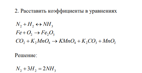 Расставить коэффициенты в уравнениях  N2  H2  NH3 Fe O2  Fe2O3 CO2  K2MnO4  KMnO4  K2CO3  MnO2