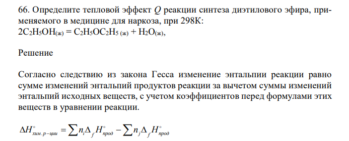 Определите тепловой эффект Q реакции синтеза диэтилового эфира, применяемого в медицине для наркоза, при 298К: 2C2H5OH(ж) = C2H5OC2H5 (ж) + H2O(ж)