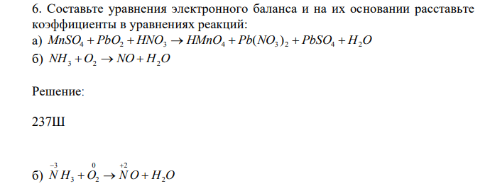  Составьте уравнения электронного баланса и на их основании расставьте коэффициенты в уравнениях реакций: а) MnSO4  PbO2  HNO3  HMnO4  Pb(NO3 ) 2  PbSO4  H2O б) NH3 O2  NO  H2O 