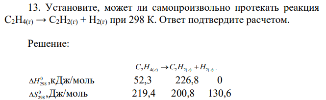 Установите, может ли самопроизвольно протекать реакция C2H4(г) → C2H2(г) + H2(г) при 298 К. Ответ подтвердите расчетом.