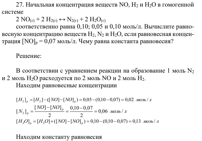 Начальная концентрация веществ NO, H2 и H2O в гомогенной системе 2 NO(г) + 2 H2(г) ↔ N2(г) + 2 H2O(г) cоответственно равна 0,10; 0,05 и 0,10 моль/л.