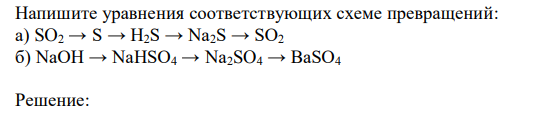 Напишите уравнения соответствующих схеме превращений: а) SO2 → S → H2S → Na2S → SO2 б) NaOH → NaHSO4 → Na2SO4 → BaSO4