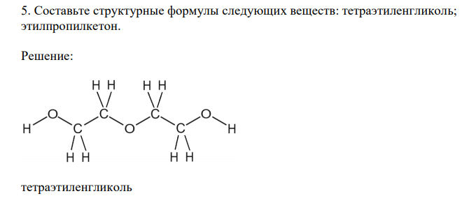 Составьте структурные формулы следующих веществ: тетраэтиленгликоль; этилпропилкетон. 