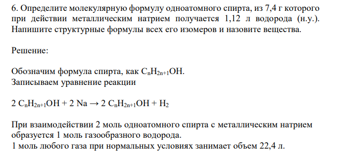  Определите молекулярную формулу одноатомного спирта, из 7,4 г которого при действии металлическим натрием получается 1,12 л водорода (н.у.). Напишите структурные формулы всех его изомеров и назовите вещества. 
