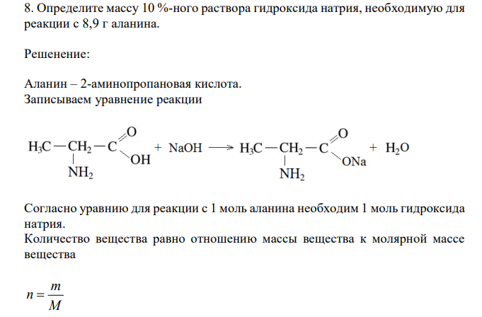  Определите массу 10 %-ного раствора гидроксида натрия, необходимую для реакции с 8,9 г аланина. 