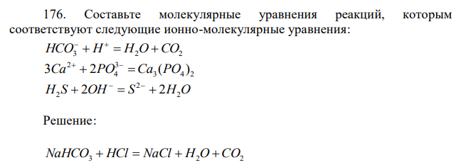 Составьте молекулярные уравнения реакций, которым соответствуют следующие ионно-молекулярные уравнения: HCO3  H  H2O CO2   3 4 2 3 4 2 3Ca  2PO  Ca (PO )   H S OH S H2O 2 2  2   2 